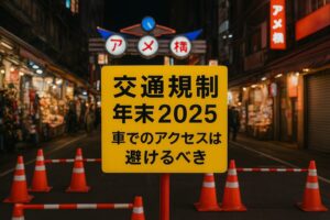 アメ横年末2025:混雑回避と営業時間・休み情報/画像