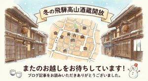 飛騨高山酒蔵開放2026時期と冬グルメ!雪道回避ルート/画像